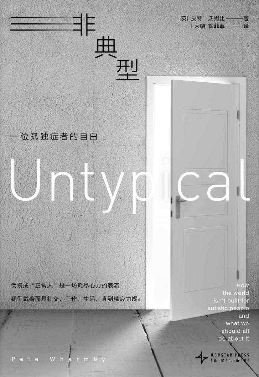 非典型 : 一位孤独症者的自白