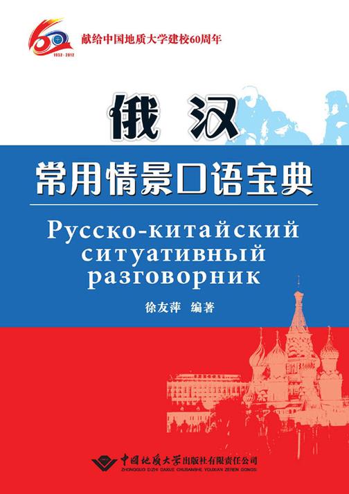 俄汉常用情景口语宝典