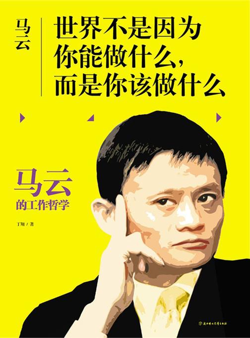 马云：世界不是因为你能做什么，而是你该做什么