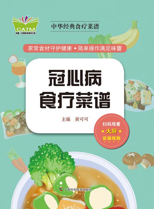 中华经典食疗菜谱·冠心病食疗菜谱