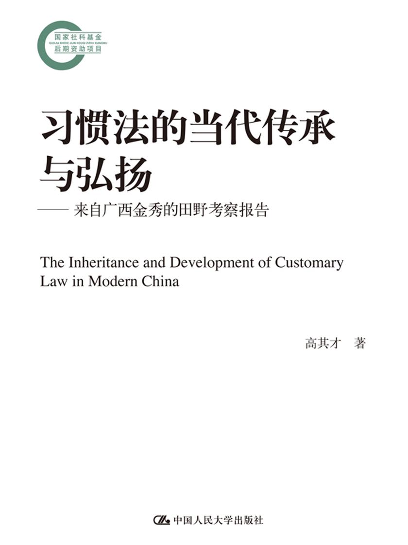 习惯法的当代传承与弘扬——来自广西金秀的田野考察报告(国家社科基金后期资助项目)