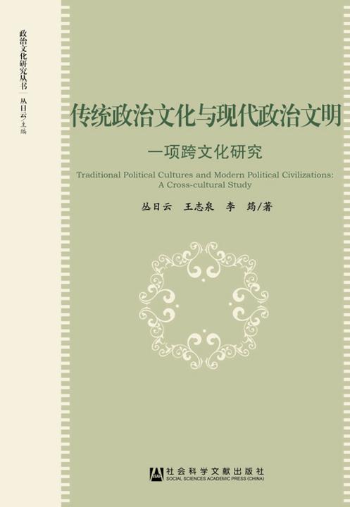 传统政治文化与现代政治文明：一项跨文化研究