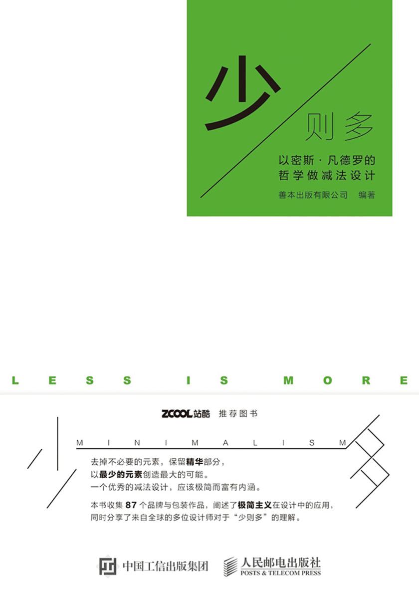 少则多 以密斯·凡德罗的哲学做减法设计