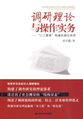 调研理论与操作实务(试读本)