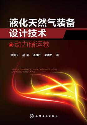 液化天然气装备与技术:动力储运卷