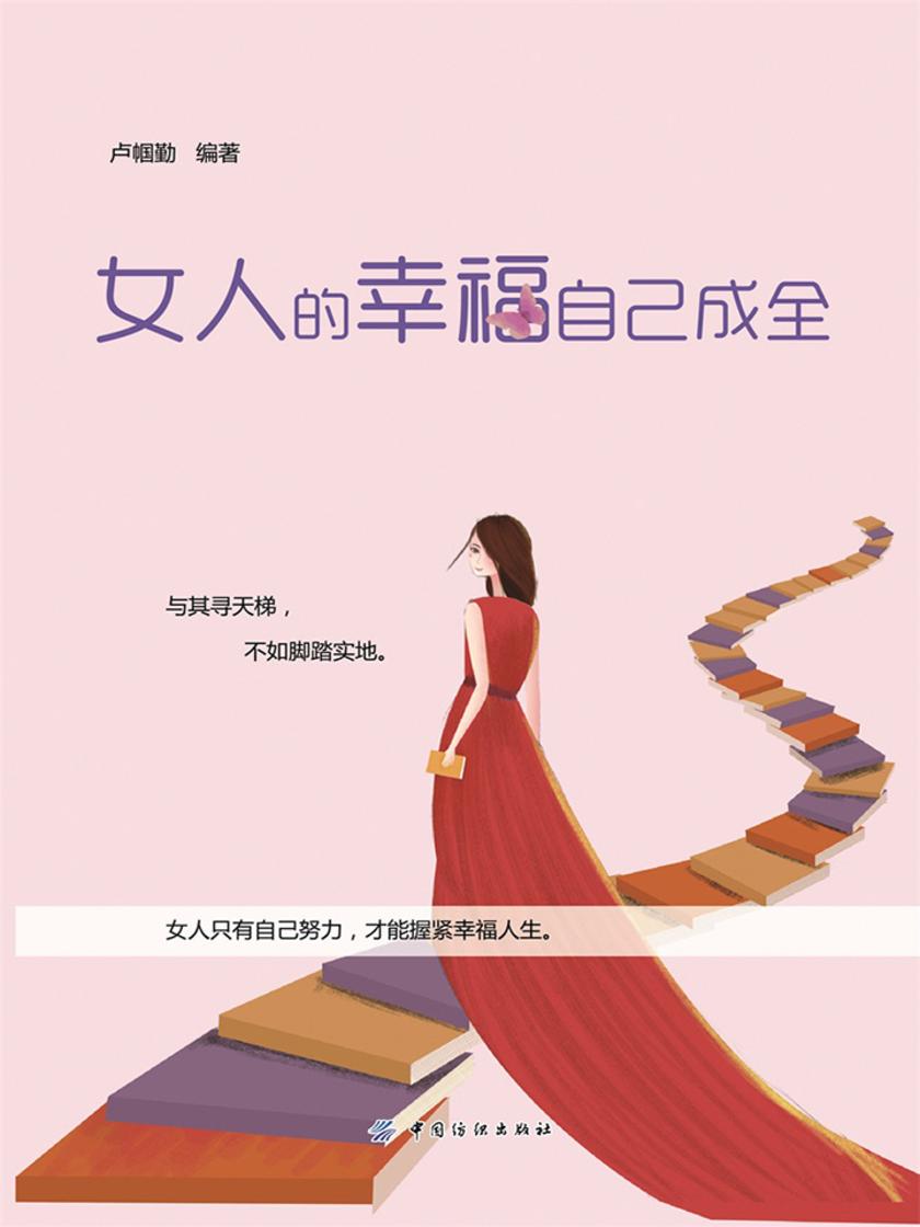 女人的幸福自己成全