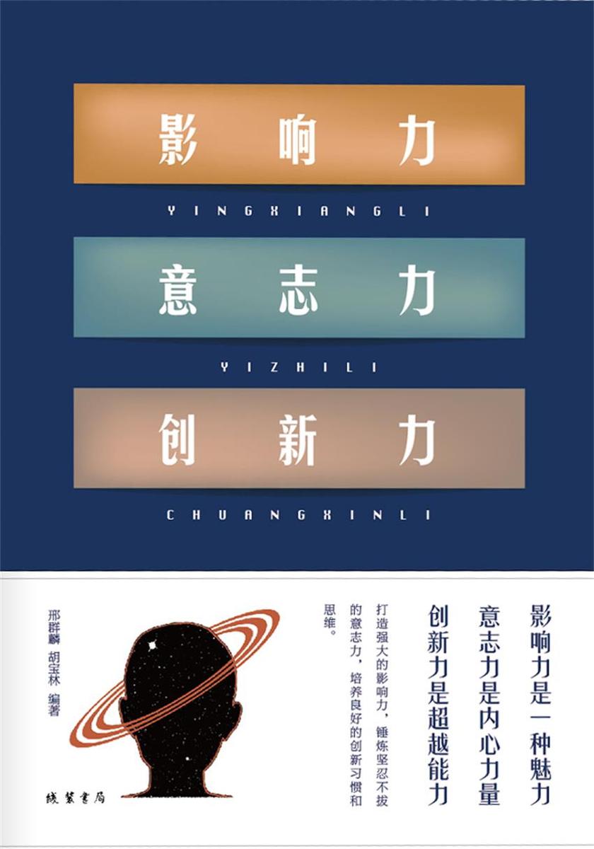 影响力 意志力 创新力