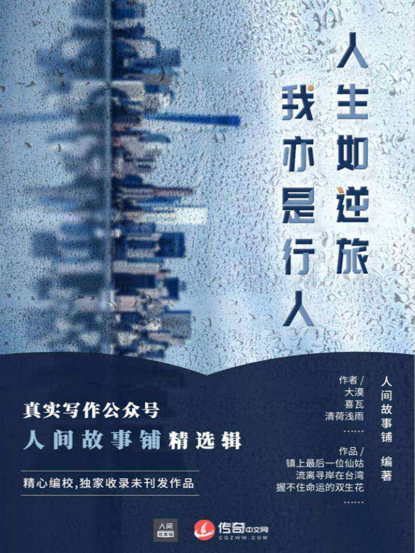 人生如逆旅，我亦是行人