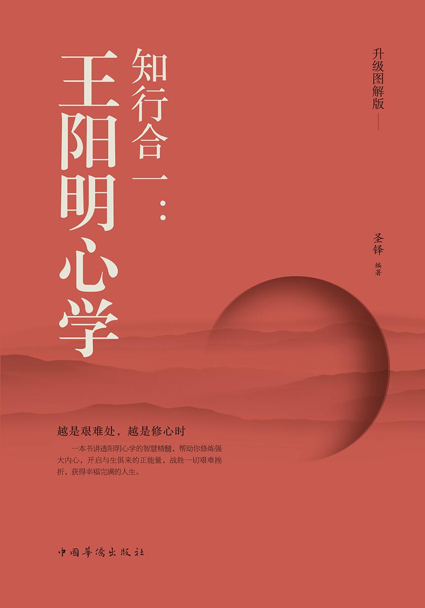 知行合一：王阳明心学：升级图解版