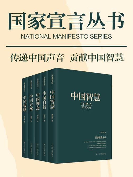 国家宣言丛书(套装5册):传达中国声音 贡献中国智慧
