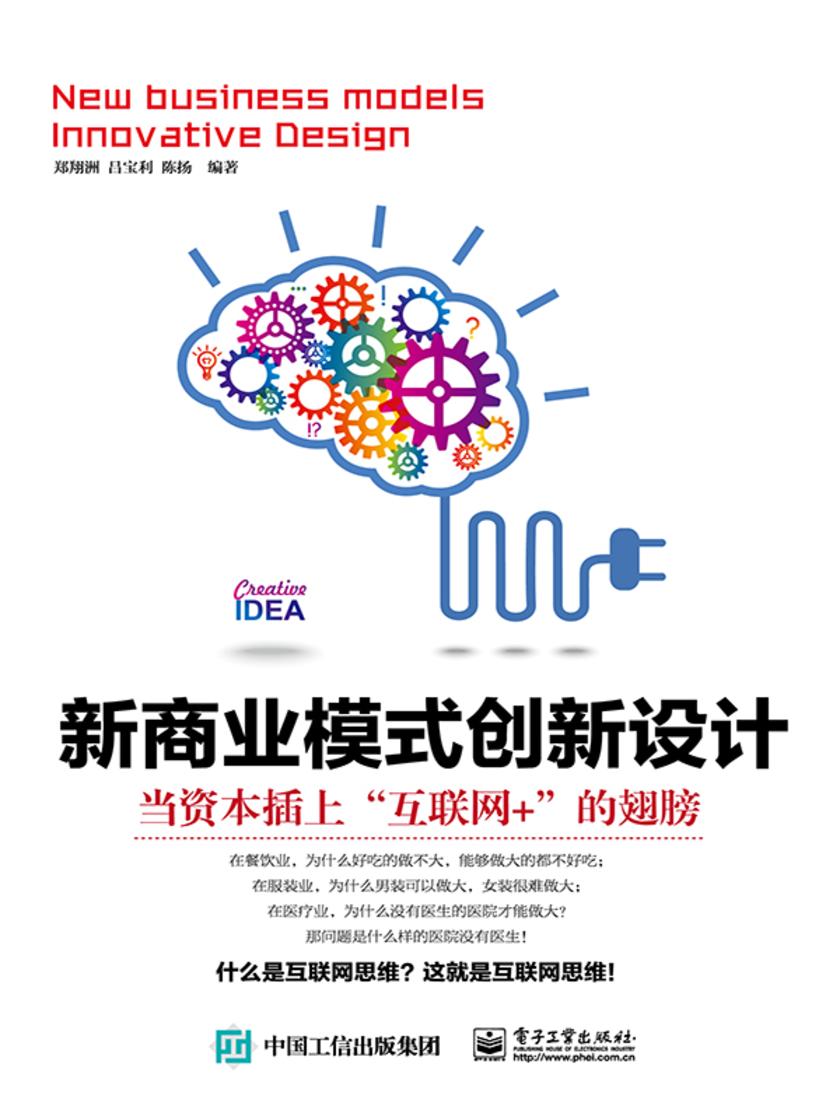 新商业模式创新设计:当资本插上“互联网+”的翅膀