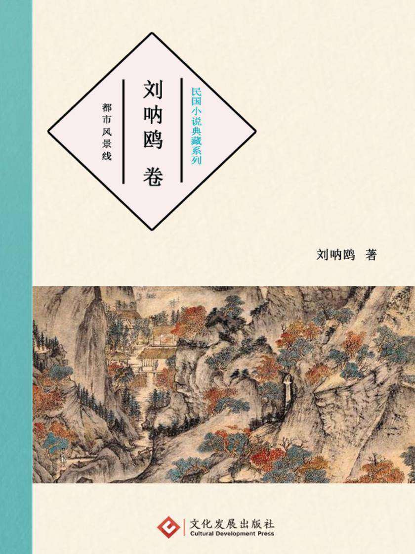 民国小说典藏系列:刘呐鸥 卷