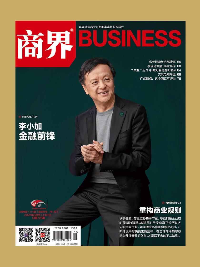 重构商业规则(《商界》2022年第8期/全12期)