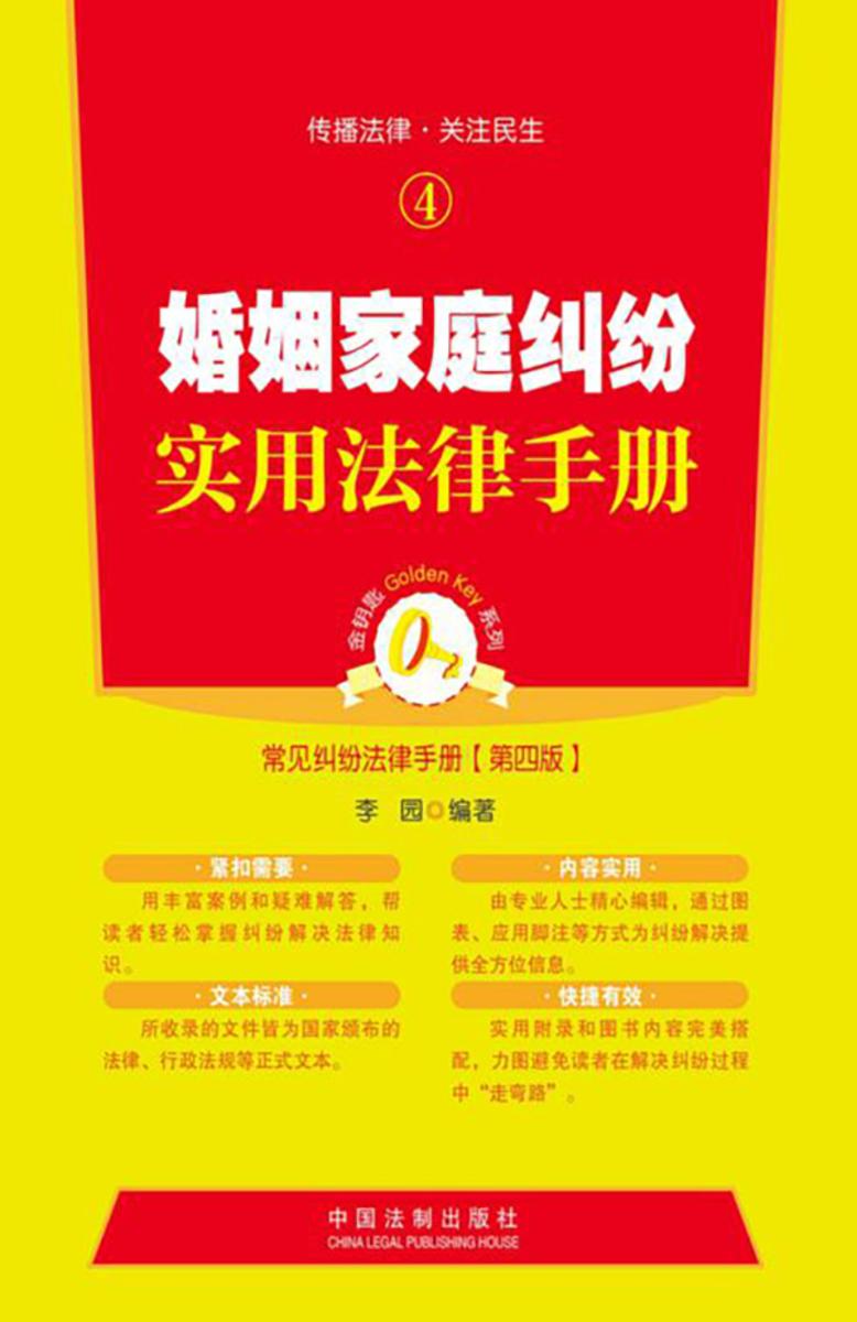 婚姻家庭纠纷实用法律手册(第四版)