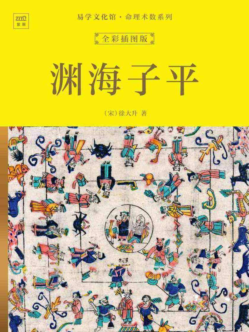 易学文化馆·命理术数系列:渊海子平(全彩插图版)