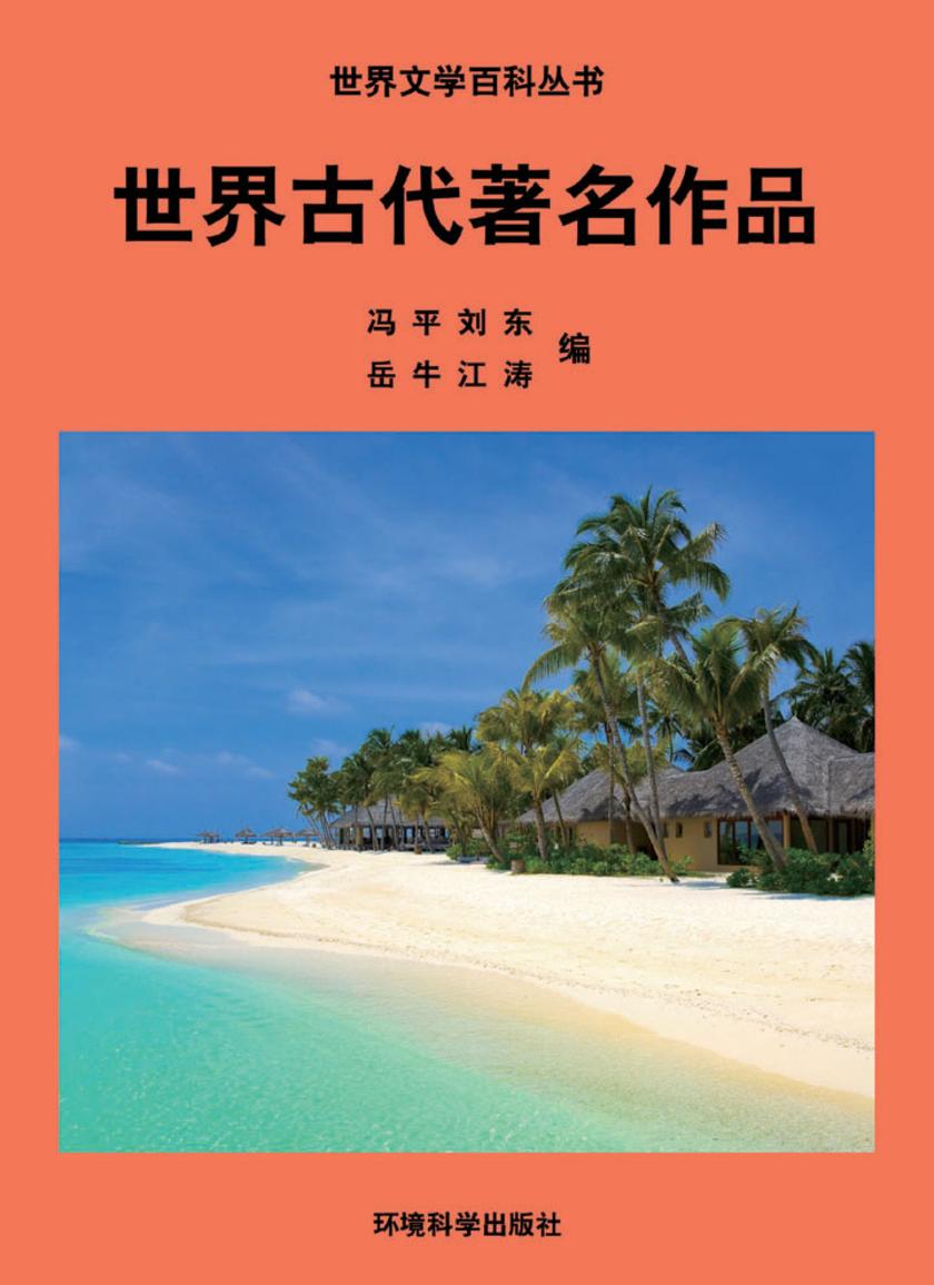 世界古代著名作品