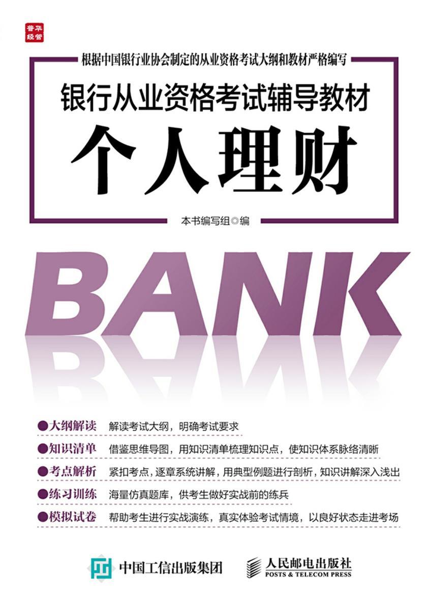 银行从业资格考试辅导教材 个人理财