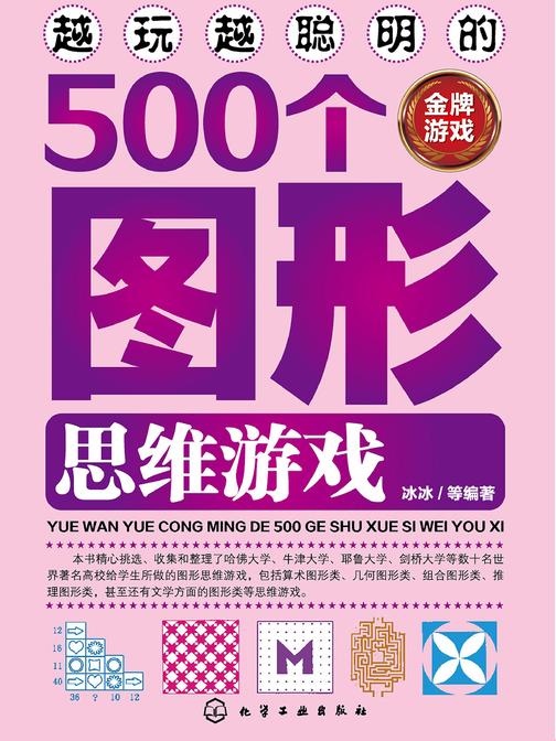 越玩越聪明的500个图形思维游戏
