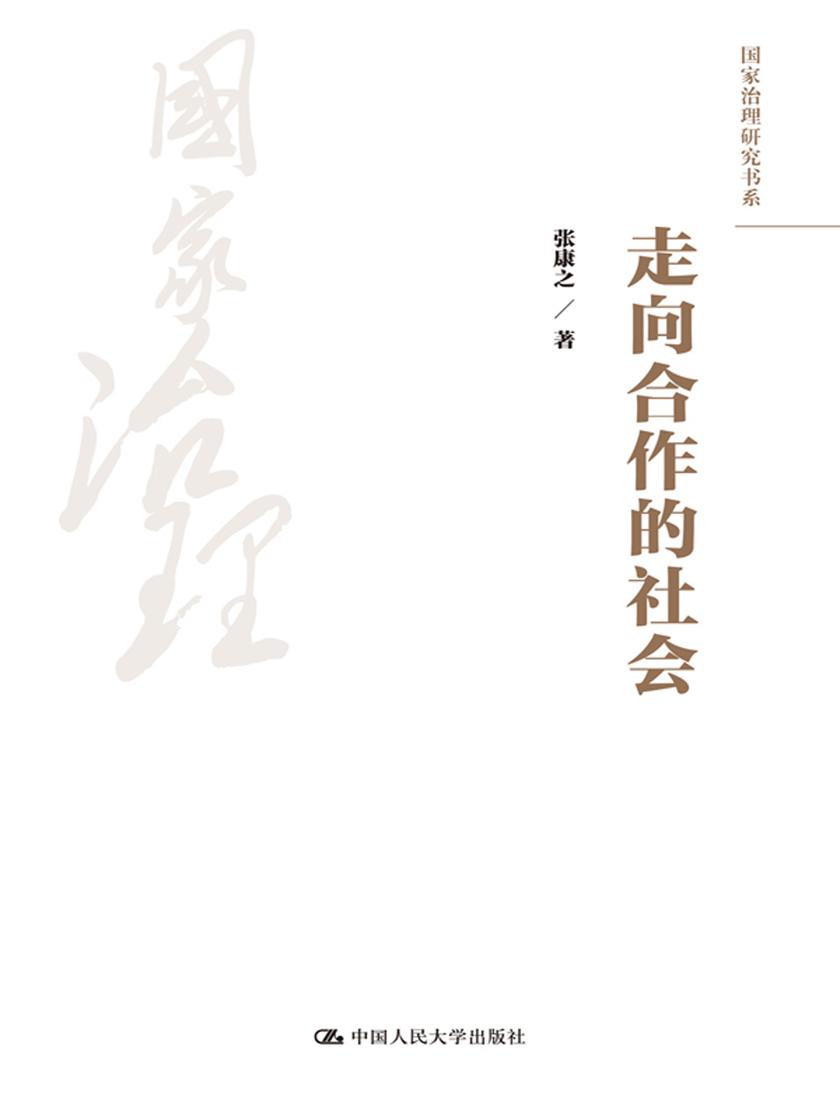 走向合作的社会(国家治理研究书系)