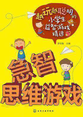 急智思维游戏