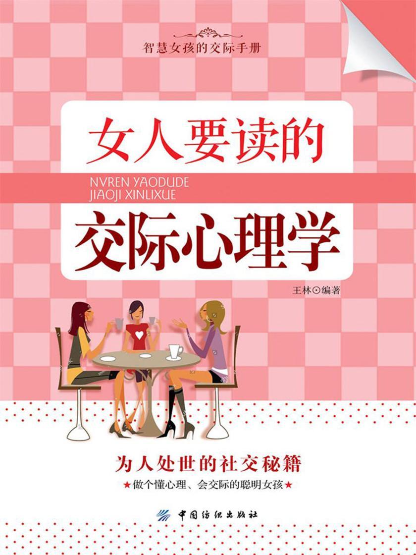 女人要读的交际心理学