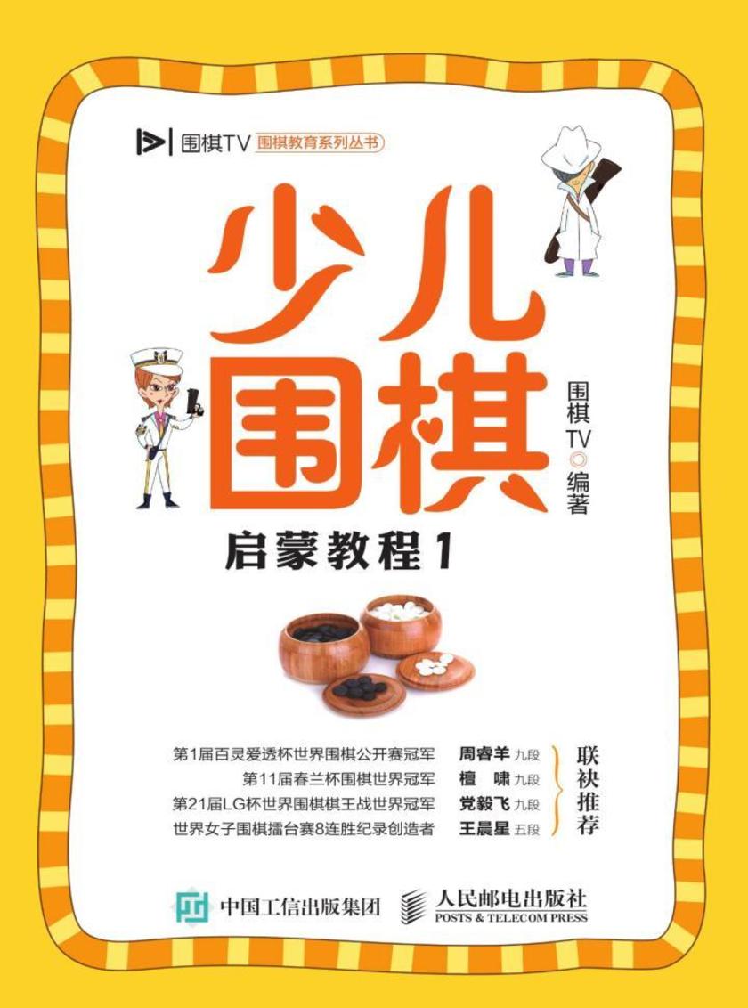 少儿围棋启蒙教程1