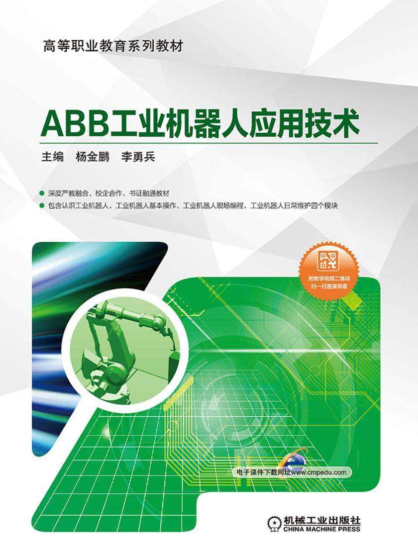 ABB工业机器人应用技术