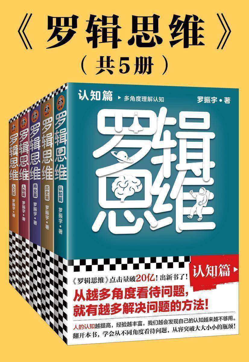 罗辑思维(全5册)