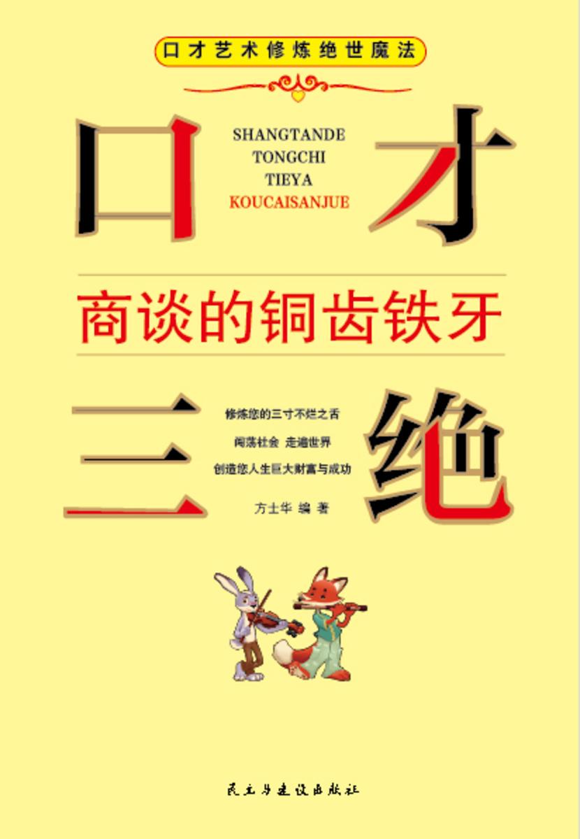 口才三绝?商谈的铜齿铁牙