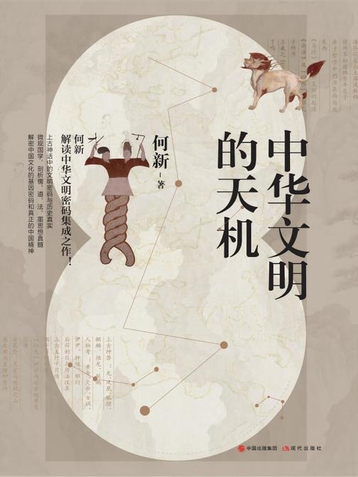 中华文明的天机