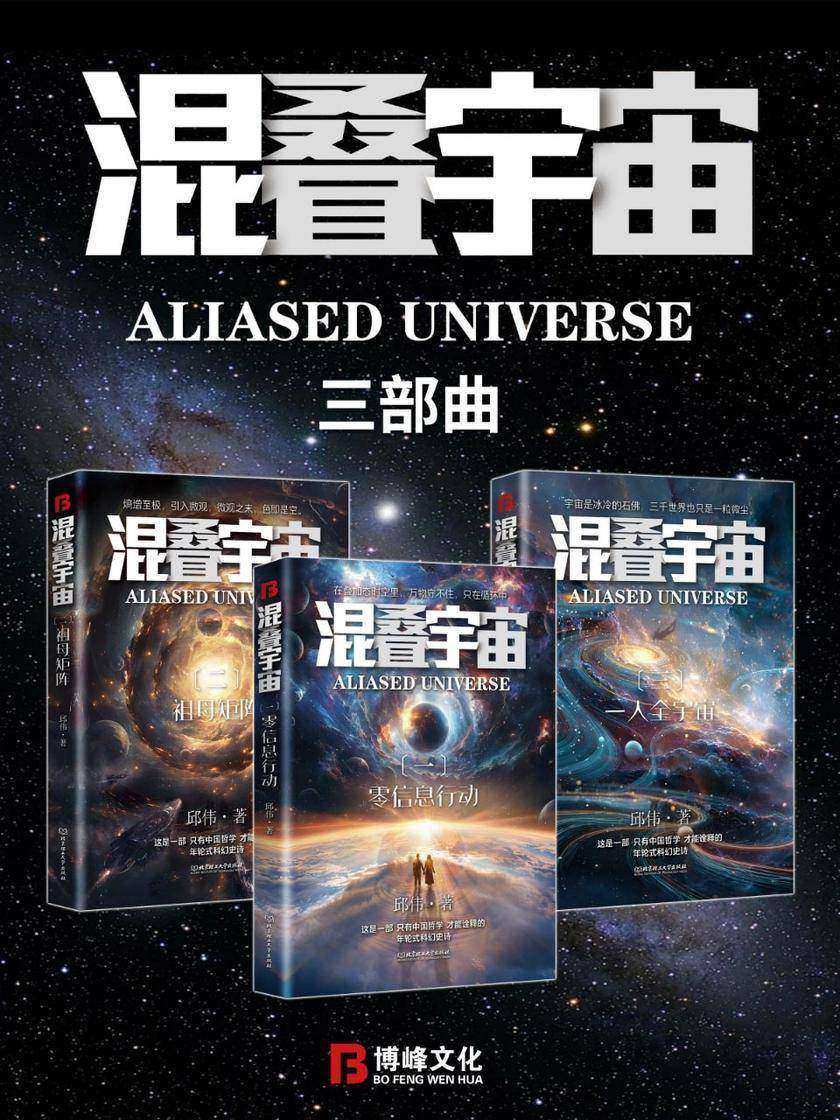 混叠宇宙:三部曲