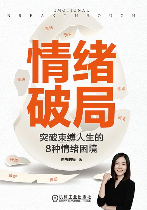情绪破局:突破束缚人生的8种情绪困境