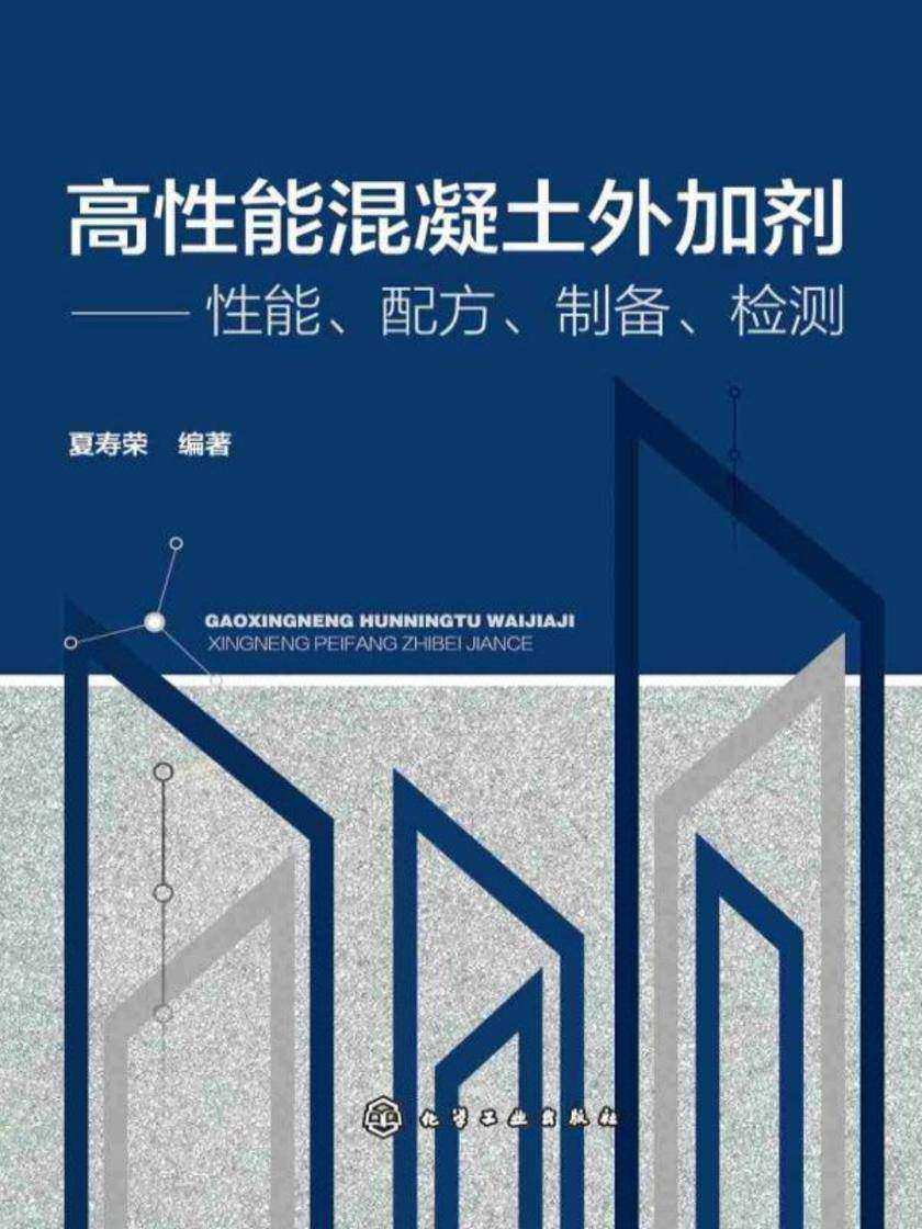 高性能混凝土外加剂——性能、配方、制备、检测