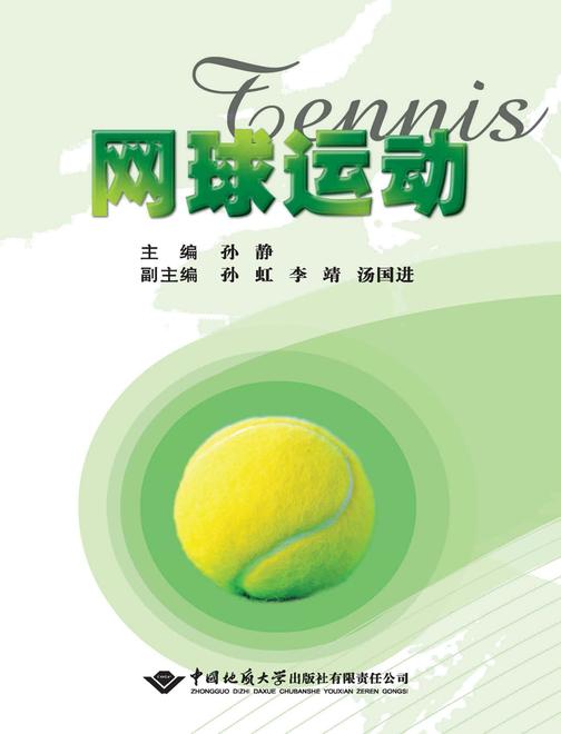 网球运动