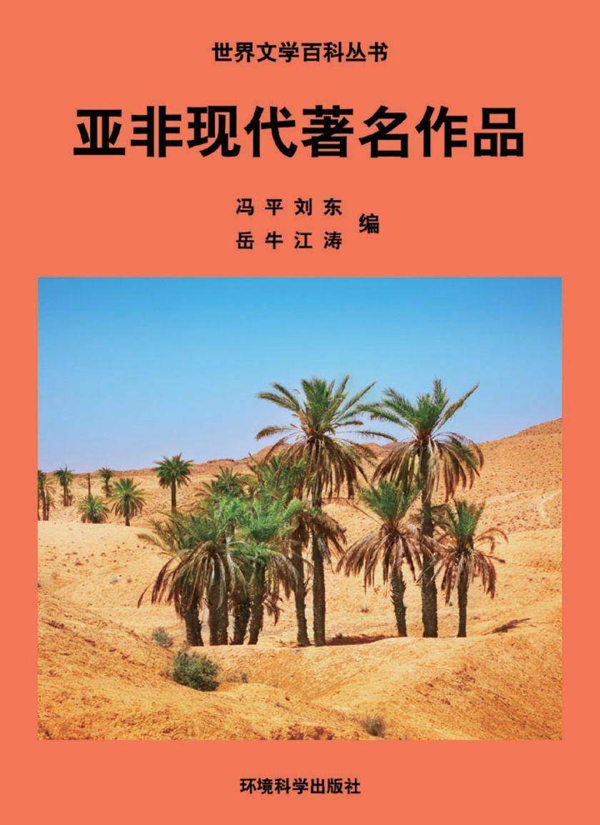 亚非现代著名作品