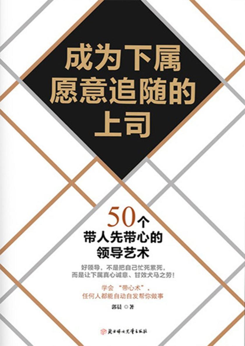 成为下属愿意追随的上司：50个带人先带心的领导艺术
