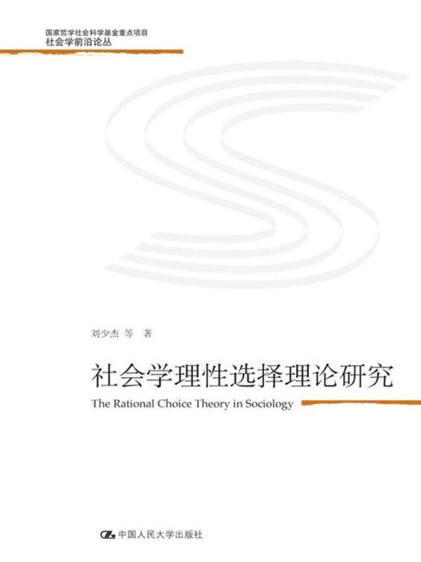 社会学理性选择理论研究