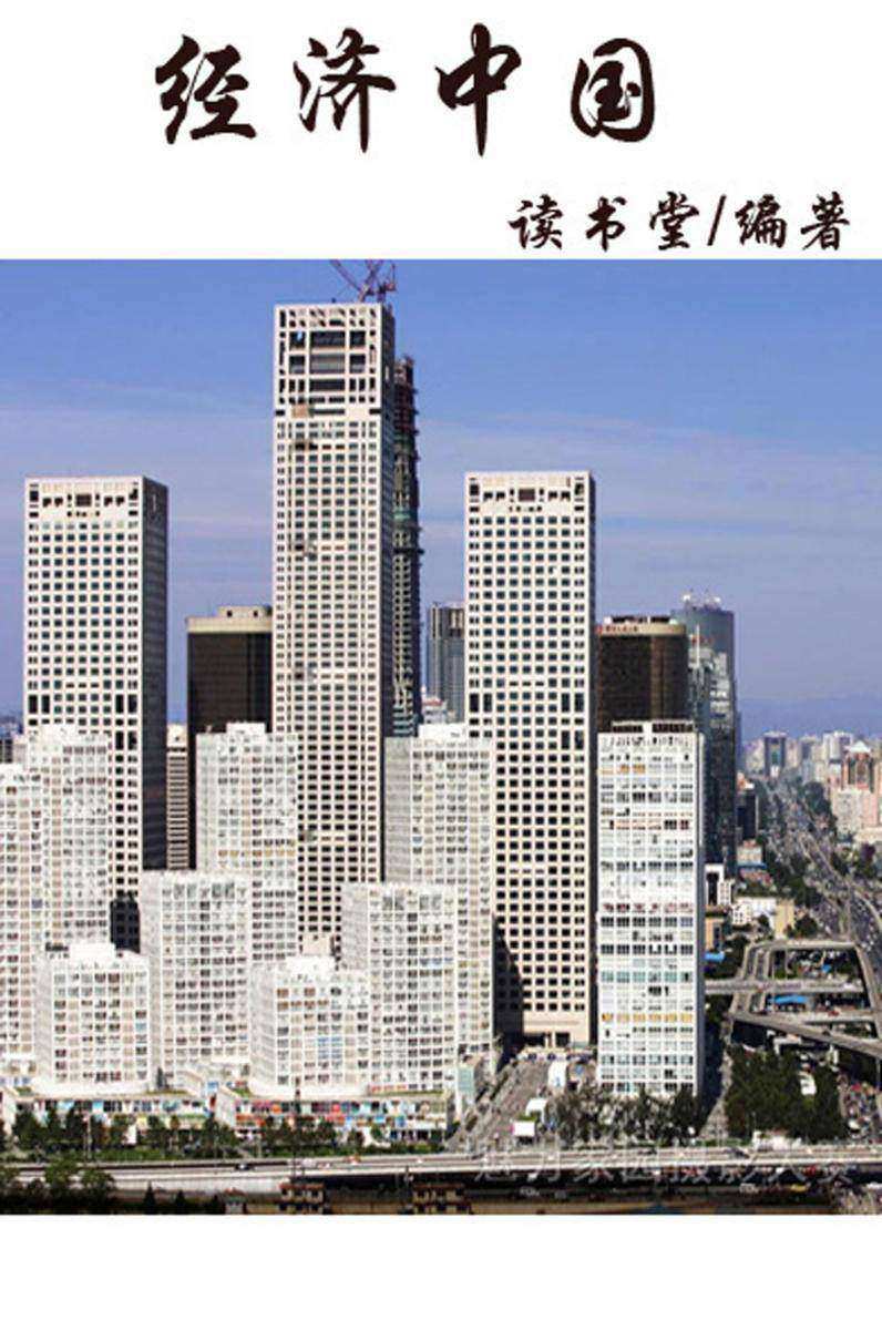 经济中国