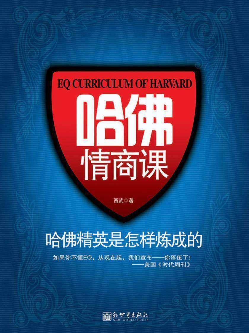 哈佛情商课：哈佛精英是怎样炼成的【精装】