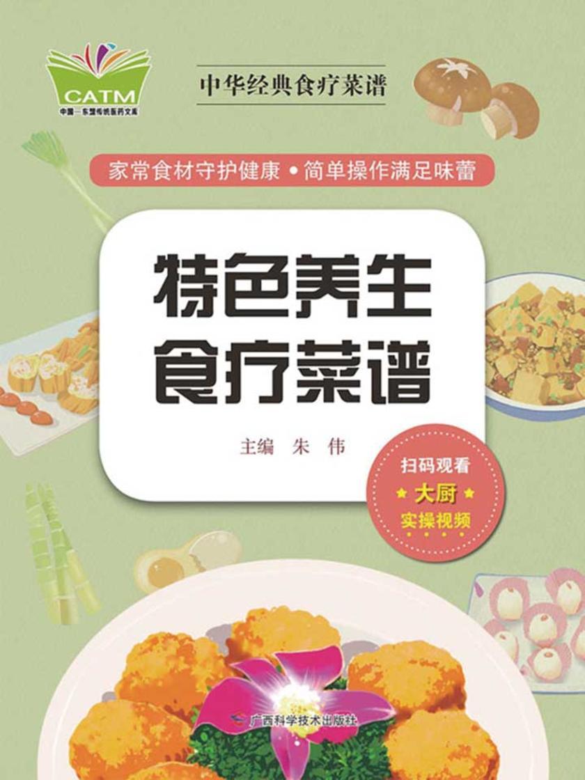 中华经典食疗菜谱·特色养生食疗菜谱