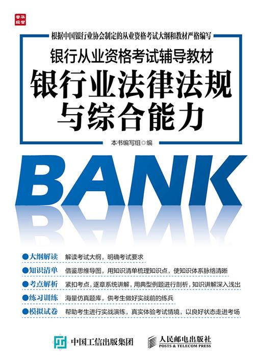 银行从业资格考试辅导教材 银行业法律法规与综合能力