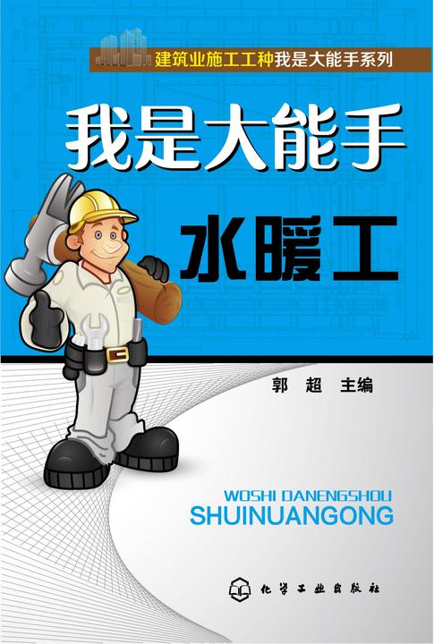 我是大能手·水暖工