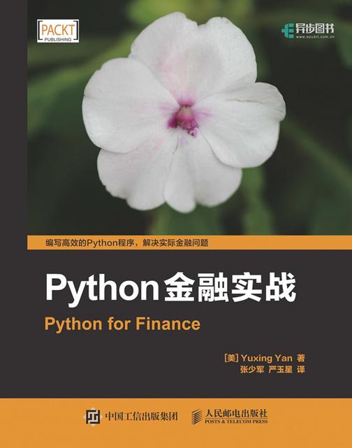 Python金融实战(异步图书)