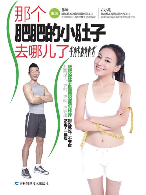 那个肥肥的小肚子去哪儿了