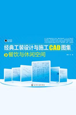 经典工装设计与施工CAD图集.餐饮与休闲空间