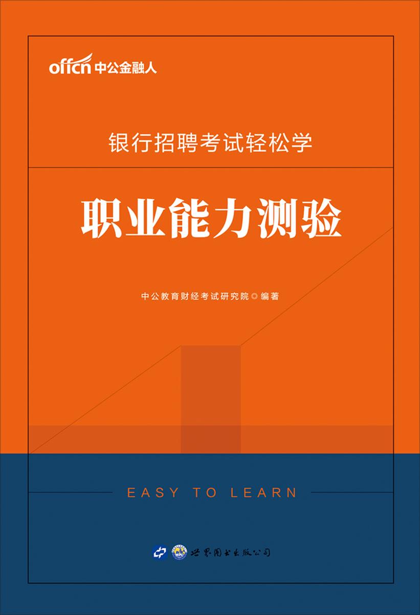 中公2020银行招聘考试轻松学职业能力测验