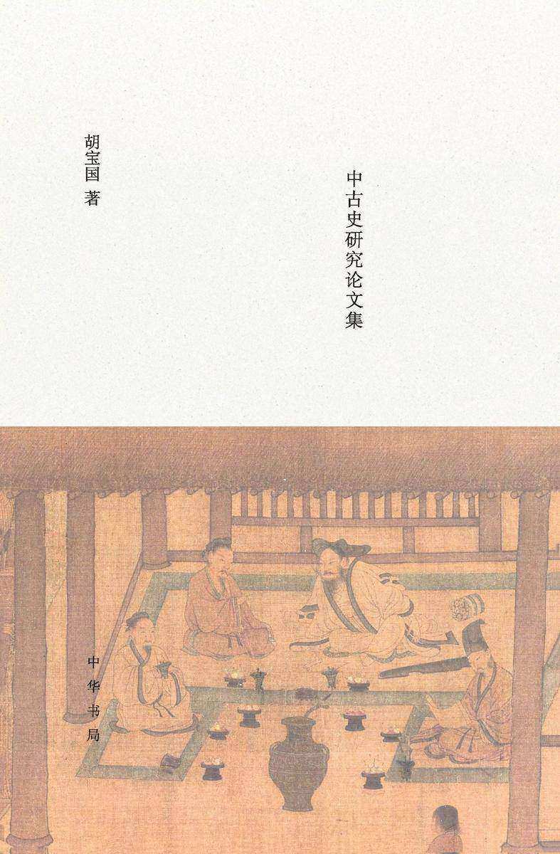 将无同——中古史研究论文集  中华书局出品