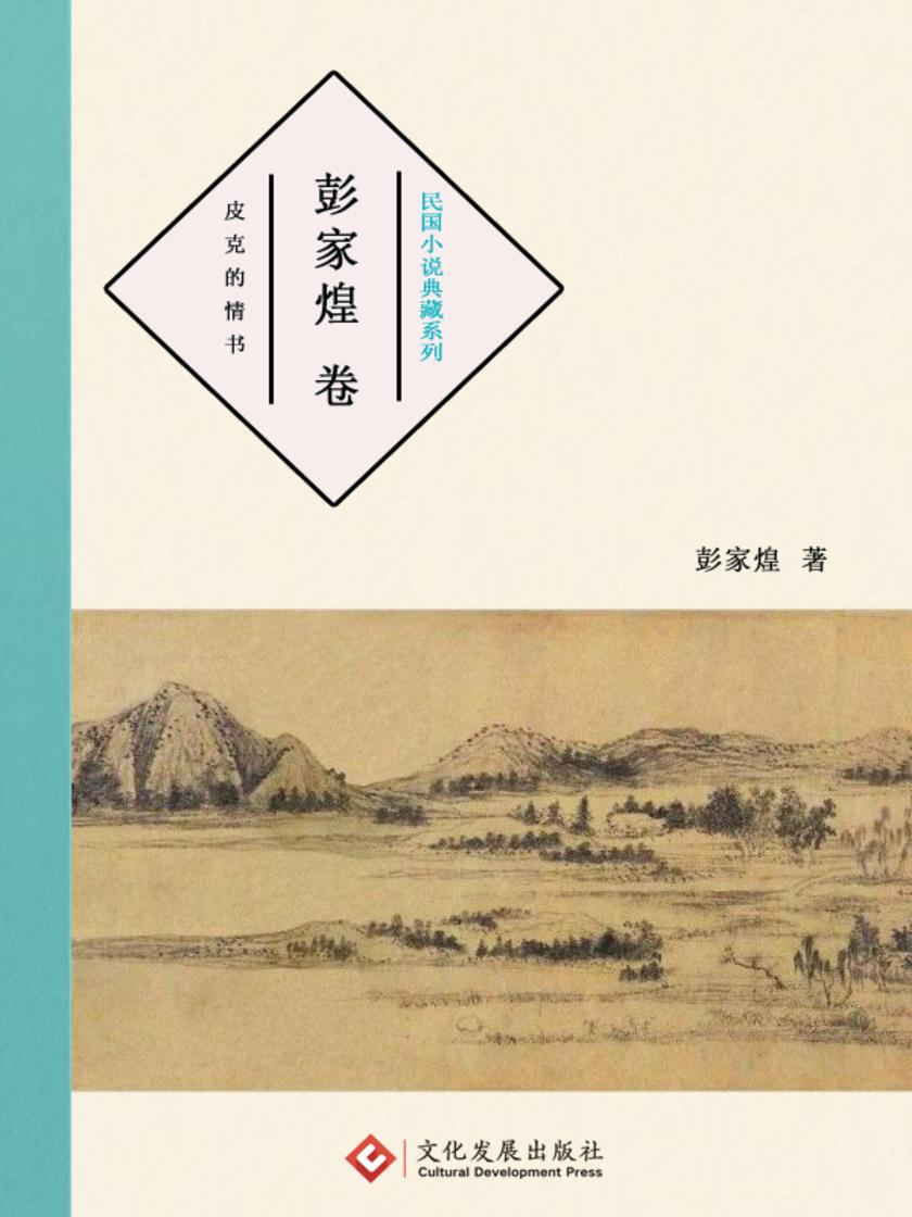 民国小说典藏系列:彭家煌 卷