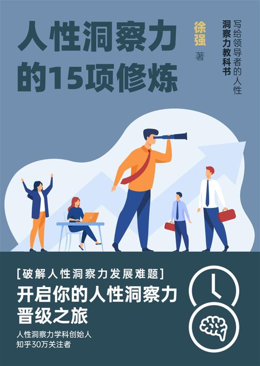 人性洞察力的15项修炼