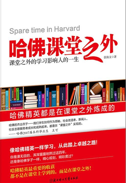 哈佛课堂之外